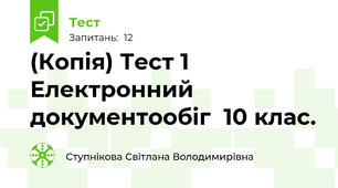 (Копія) Тест 1 Електронний документообіг  10 клас.