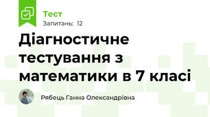 Діагностичне тестування з математики в 7 класі