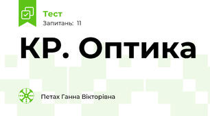 КР. Оптика