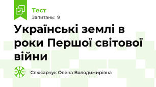 Українські землі в роки Першої світової війни