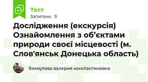 Дослідження (екскурсія) Ознайомлення з об’єктами природи своєї місцевості (м. Слов'янськ Донецька область)