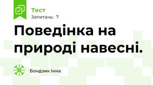  Поведінка на природі навесні.