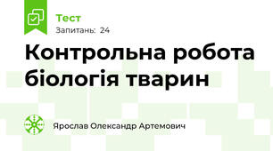 Контрольна робота біологія тварин