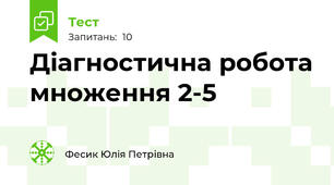 Діагностична робота множення 2-5