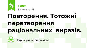   Повторення. Тотожні перетворення раціональних  виразів. 