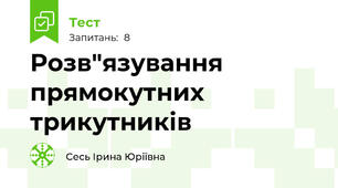 Розв"язування прямокутних трикутників