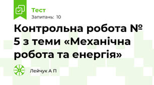 Контрольна робота № 5 з теми «Механічна робота та енергія»  