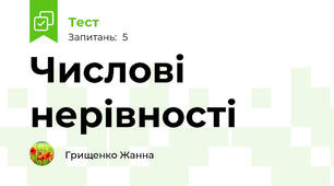 Числові нерівності