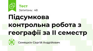 Підсумкова контрольна робота з географії за ІІ семестр 