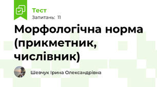 Морфологічна норма (прикметник, числівник)