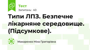 Типи ЛПЗ. Безпечне лікарняне середовище. (Підсумкове).