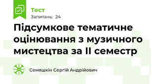 Підсумкове тематичне оцінювання з музичного мистецтва за ІІ семестр 