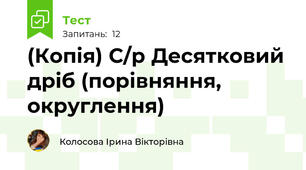 (Копія) С/р Десятковий дріб (порівняння, округлення)