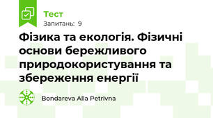 Фізика та екологія. Фізичні основи бережливого природокористування та збереження енергії 