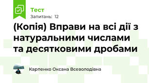 (Копія) Вправи на всі дії з натуральними числами та десятковими дробами