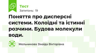 Поняття про дисперсні системи. Колоїдні та істинні розчини. Будова молекули води.
