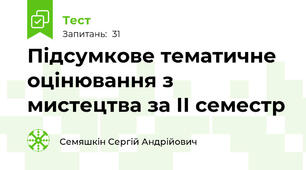 Підсумкове тематичне оцінювання з мистецтва за ІІ семестр 