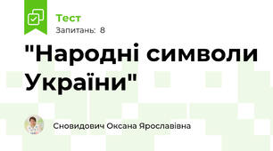 "Народні символи України"