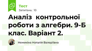Аналіз  контрольної роботи з алгебри. 9-Б клас. Варіант 2.