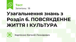 Узагальнення знань з Розділ 6. ПОВСЯКДЕННЕ ЖИТТЯ І КУЛЬТУРА