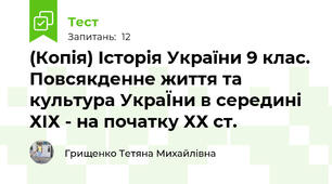 (Копія) Історія України 9 клас. Повсякденне життя та культура УкраЇни в середині ХIХ - на початку ХХ ст.