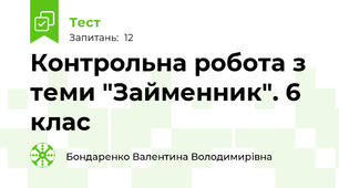 Контрольна робота з теми "Займенник". 6 клас