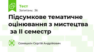 Підсумкове тематичне оцінювання з мистецтва  за ІІ семестр