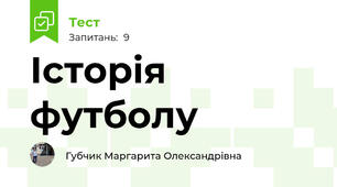 Історія футболу