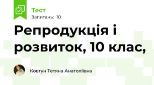 Репродукція і розвиток, 10 клас, 