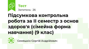 Підсумкова контрольна робота за ІІ семестр з основ здоров'я (сімейна форма навчання) (9 клас)