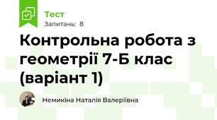 Контрольна робота з геометрії 7-Б клас (варіант 1)
