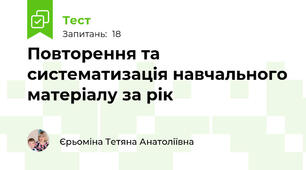 Повторення та систематизація навчального матеріалу за рік
