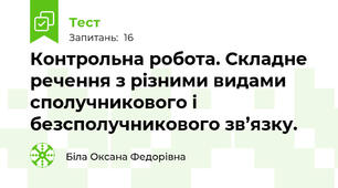 Контрольна робота. Складне речення з різними видами сполучникового і безсполучникового зв’язку.