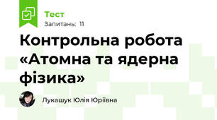 Контрольна робота «Атомна та ядерна фізика»