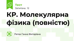 КР. Молекулярна фізика (повністю)