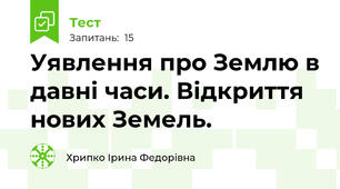 Уявлення про Землю в давні часи. Відкриття нових Земель.