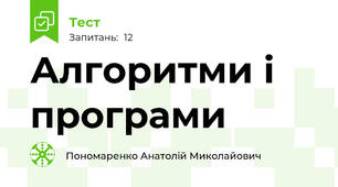 Алгоритми і програми
