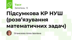 Підсумкова КР НУШ (розв’язування математичних задач)
