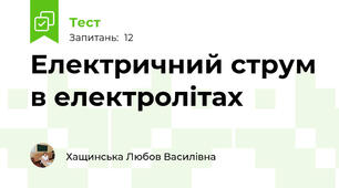  Електричний струм в електролітах