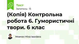 (Копія) Контрольна робота 6. Гумористичні твори. 6 клас