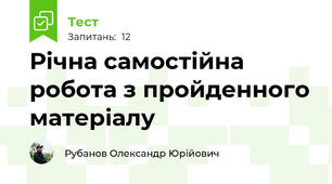 Річна самостійна робота з пройденного матеріалу
