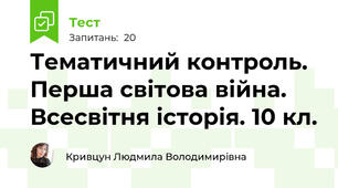 Тематичний контроль. Перша світова війна. Всесвітня історія. 10 кл.