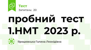 пробний  тест 1.НМТ  2023 р.