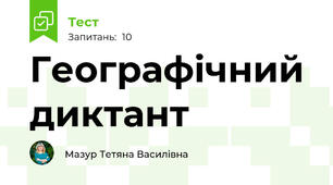 Географічний диктант