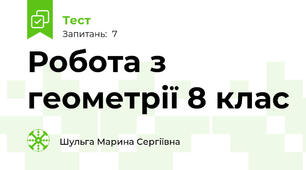 Робота з геометрії 8 клас