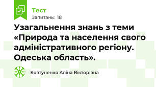  Узагальнення знань з теми «Природа та населення свого адміністративного регіону. Одеська область».
