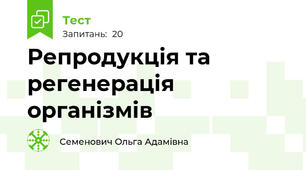 Репродукція та регенерація організмів