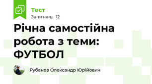 Річна самостійна робота з теми: ФУТБОЛ