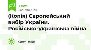 (Копія) Європейський вибір України. Російсько-українська війна
