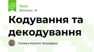  Кодування та декодування